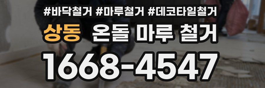 상동 온돌 마루 철거