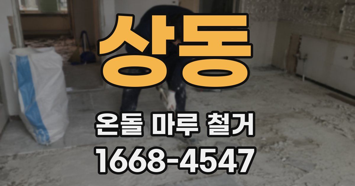상동 온돌 마루 철거