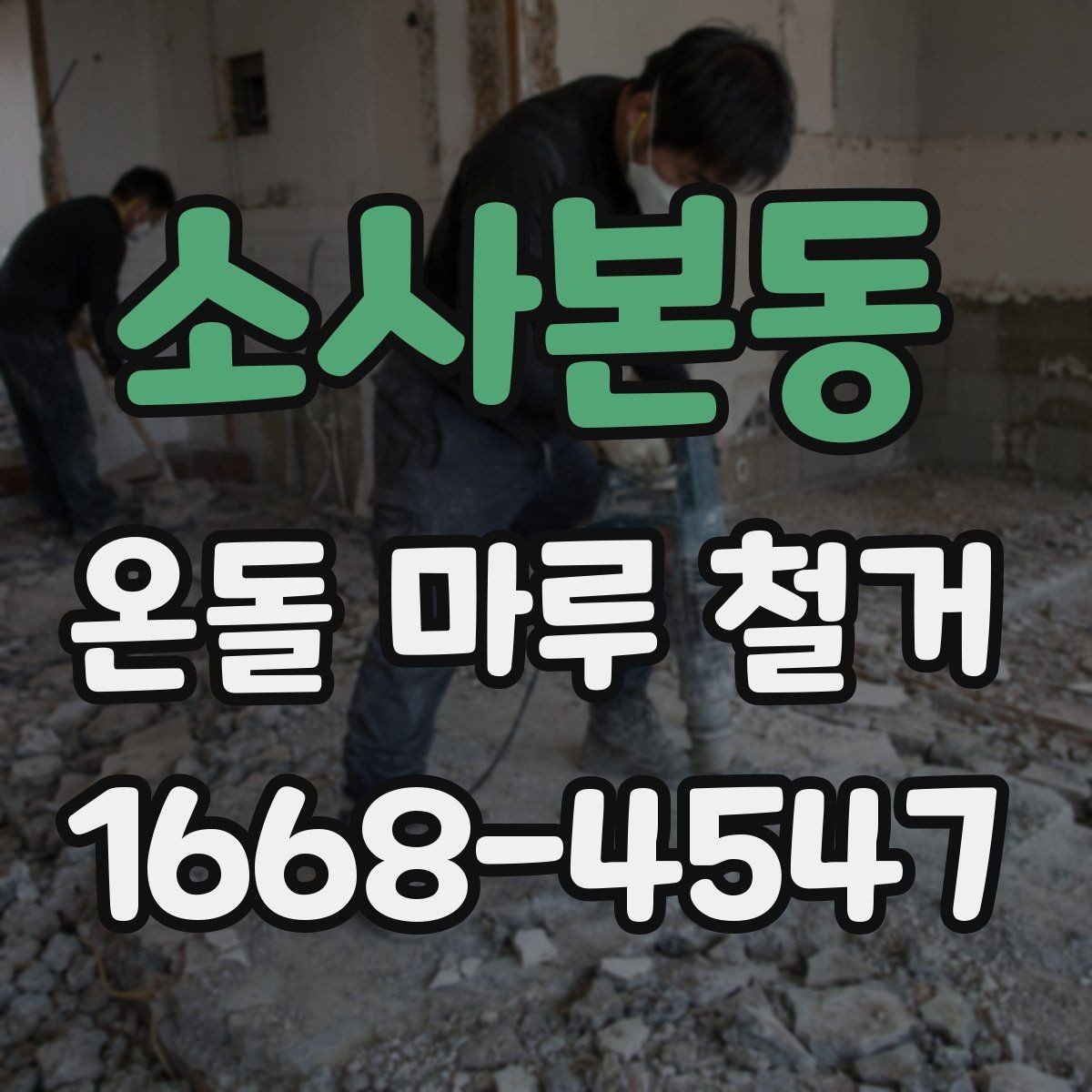 소사본동 온돌 마루 철거 후 냄새와 분진 관리