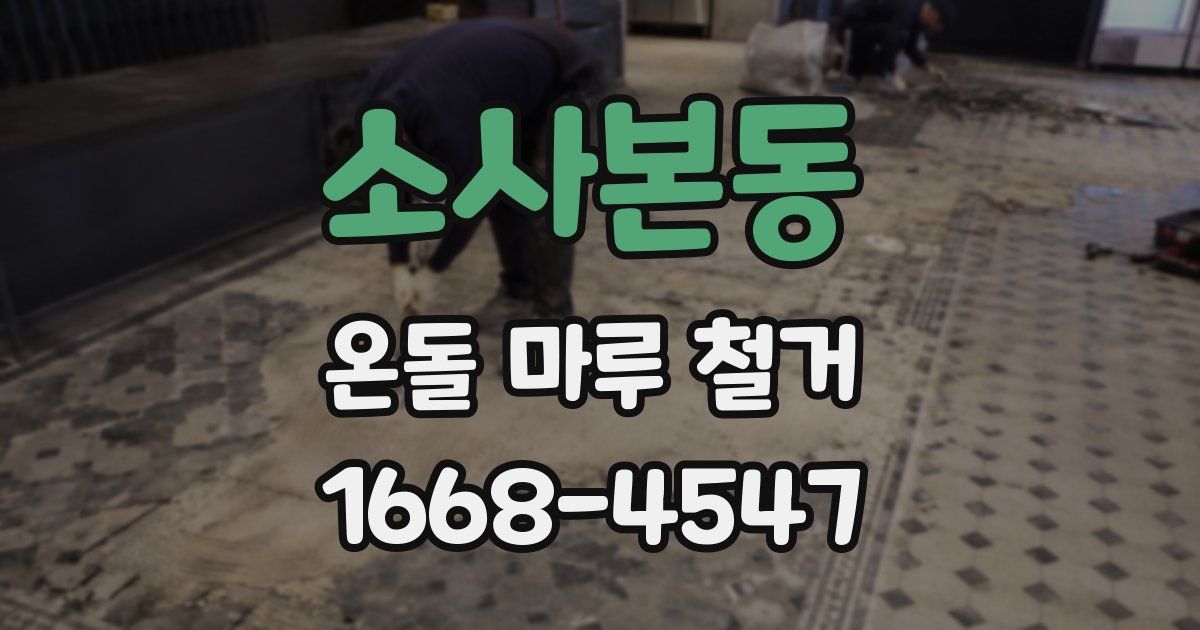 소사본동 온돌 마루 철거