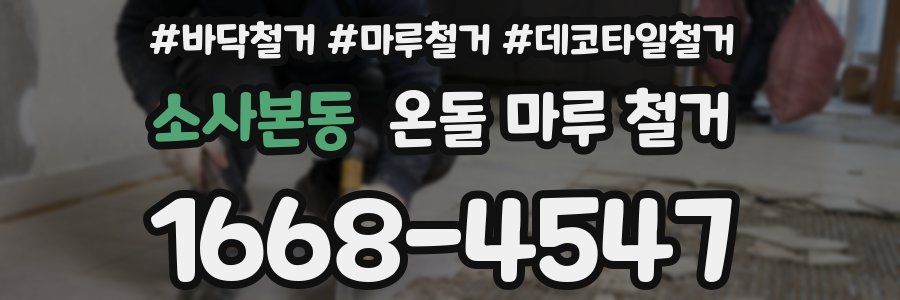 소사본동 온돌 마루 철거
