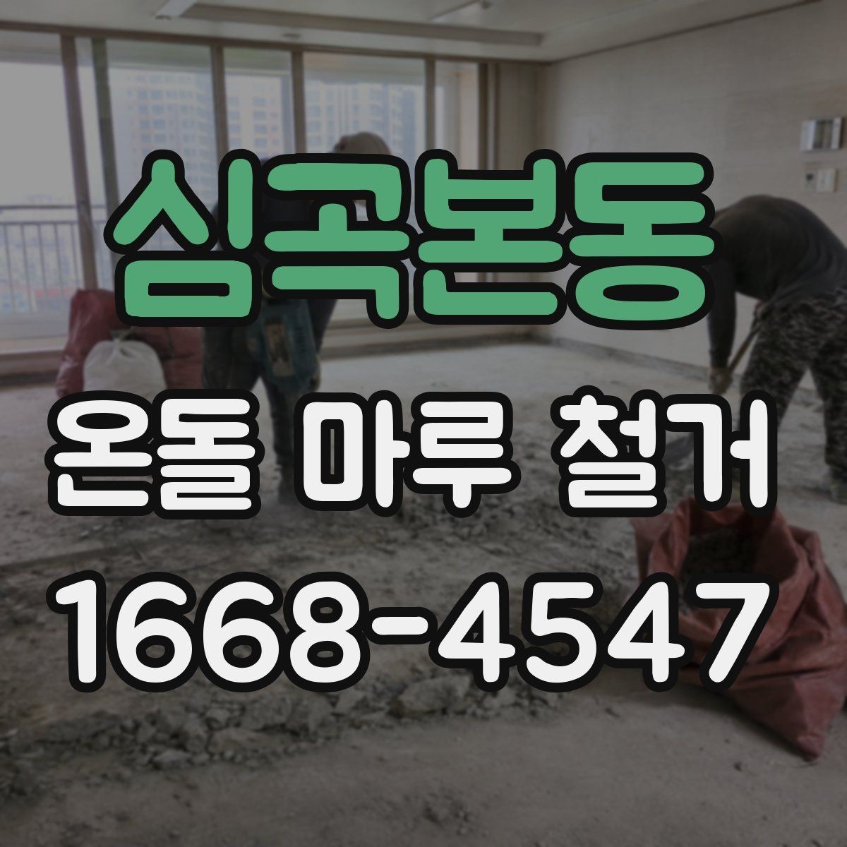 심곡본동 온돌 마루 철거 시 바닥재 상태에 따른 대응