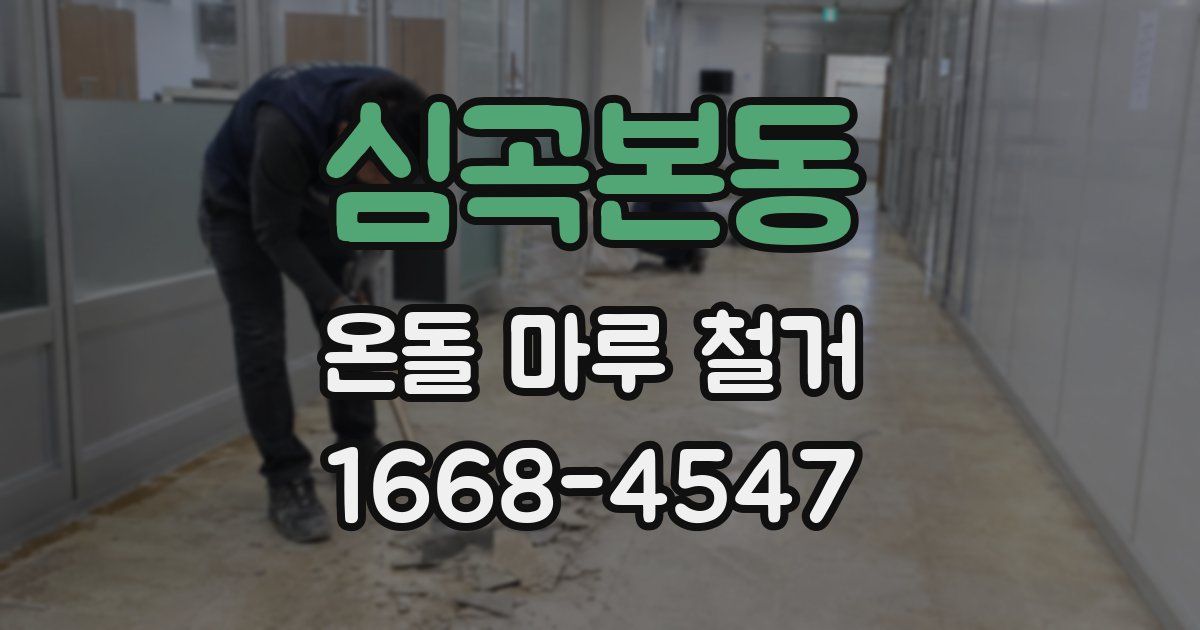 심곡본동 온돌 마루 철거