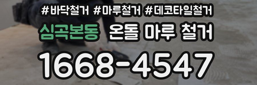 심곡본동 온돌 마루 철거