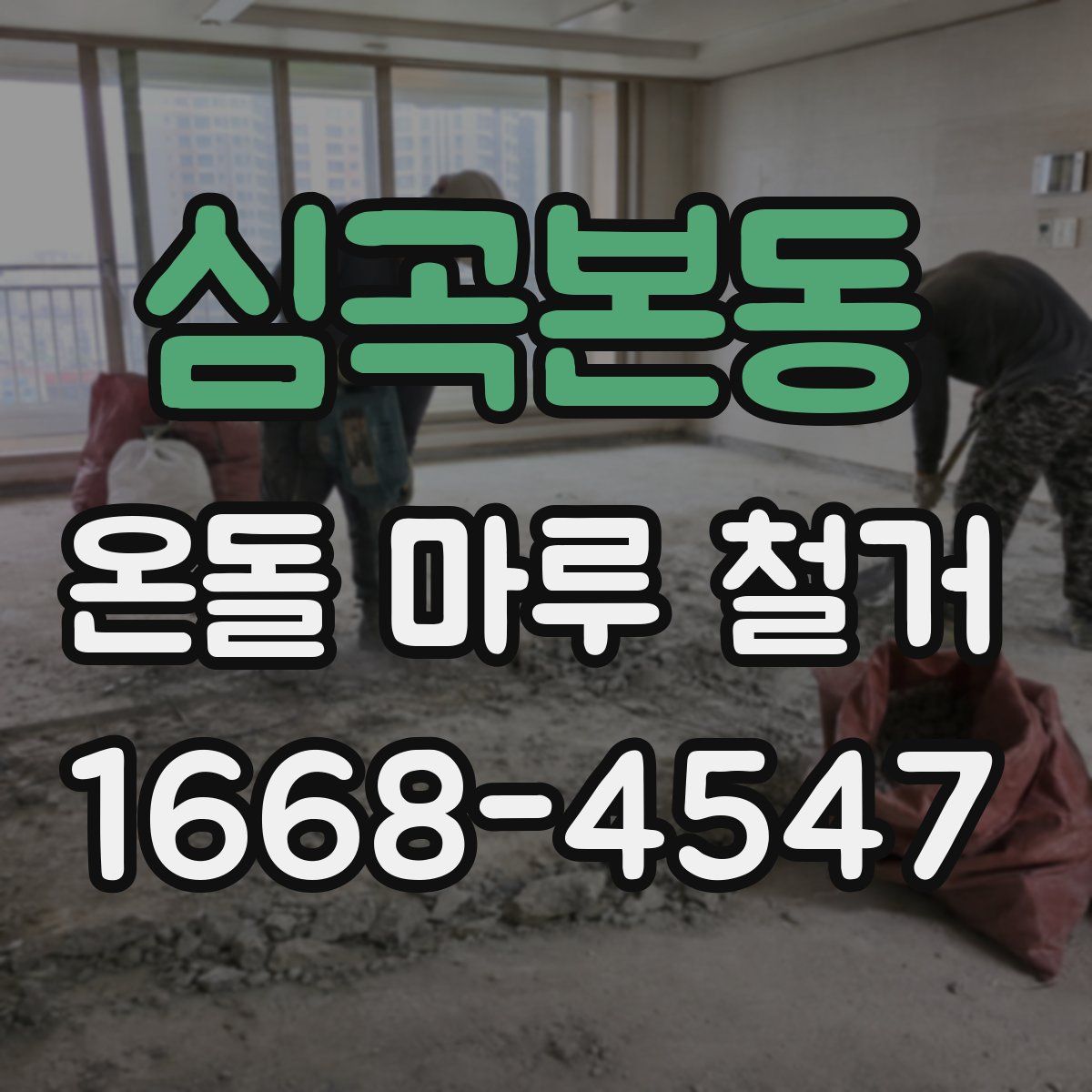 심곡본동 온돌 마루 철거