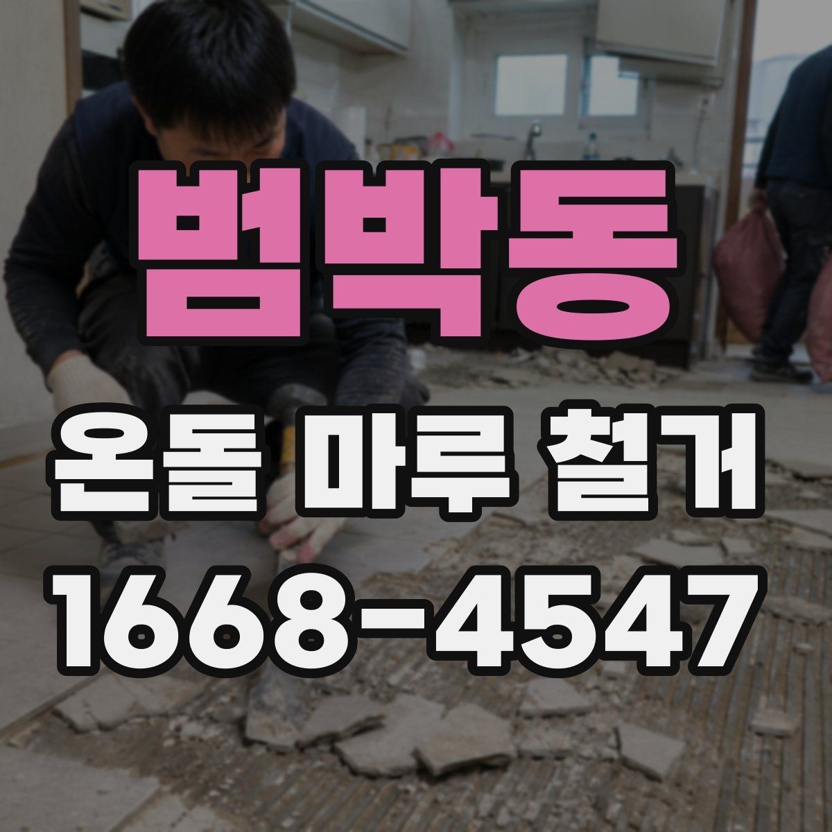 범박동 온돌 마루 철거 작업 전 가전제품 이동 방법