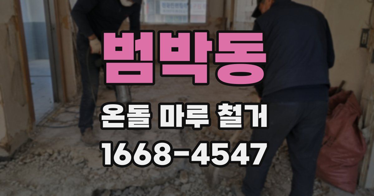 범박동 온돌 마루 철거