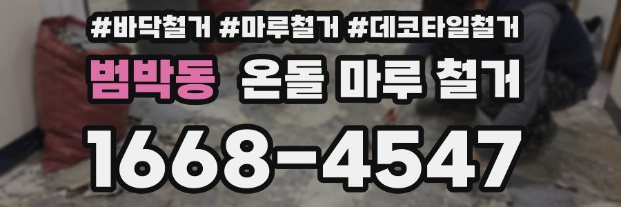 범박동 온돌 마루 철거