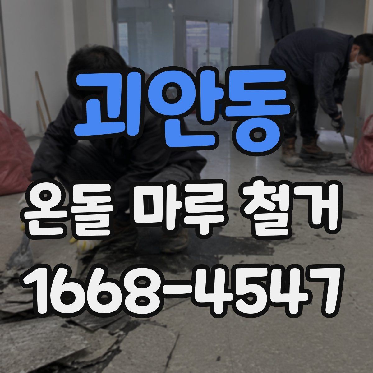 괴안동 온돌 마루 철거 작업 전 준비 사항
