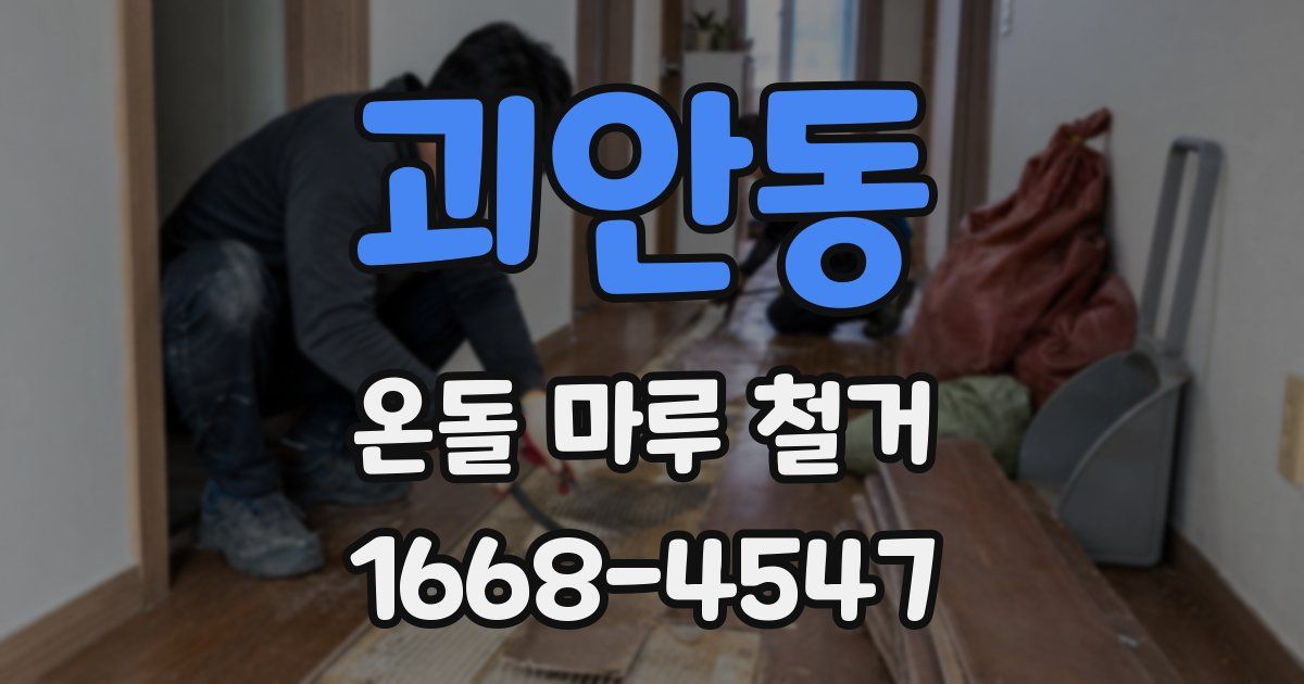 괴안동 온돌 마루 철거