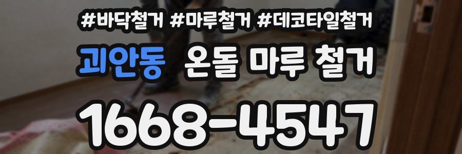 괴안동 온돌 마루 철거
