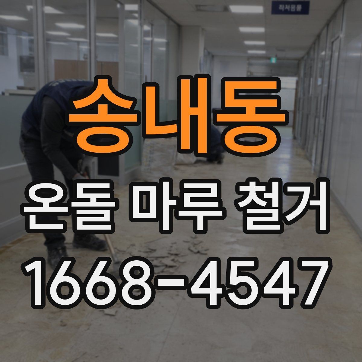 송내동 온돌 마루 철거 시 작업자와 소통해야 할 내용