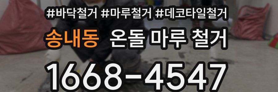 송내동 온돌 마루 철거