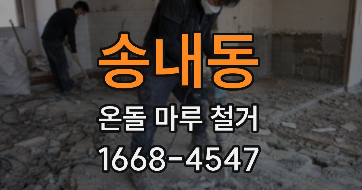 송내동 온돌 마루 철거