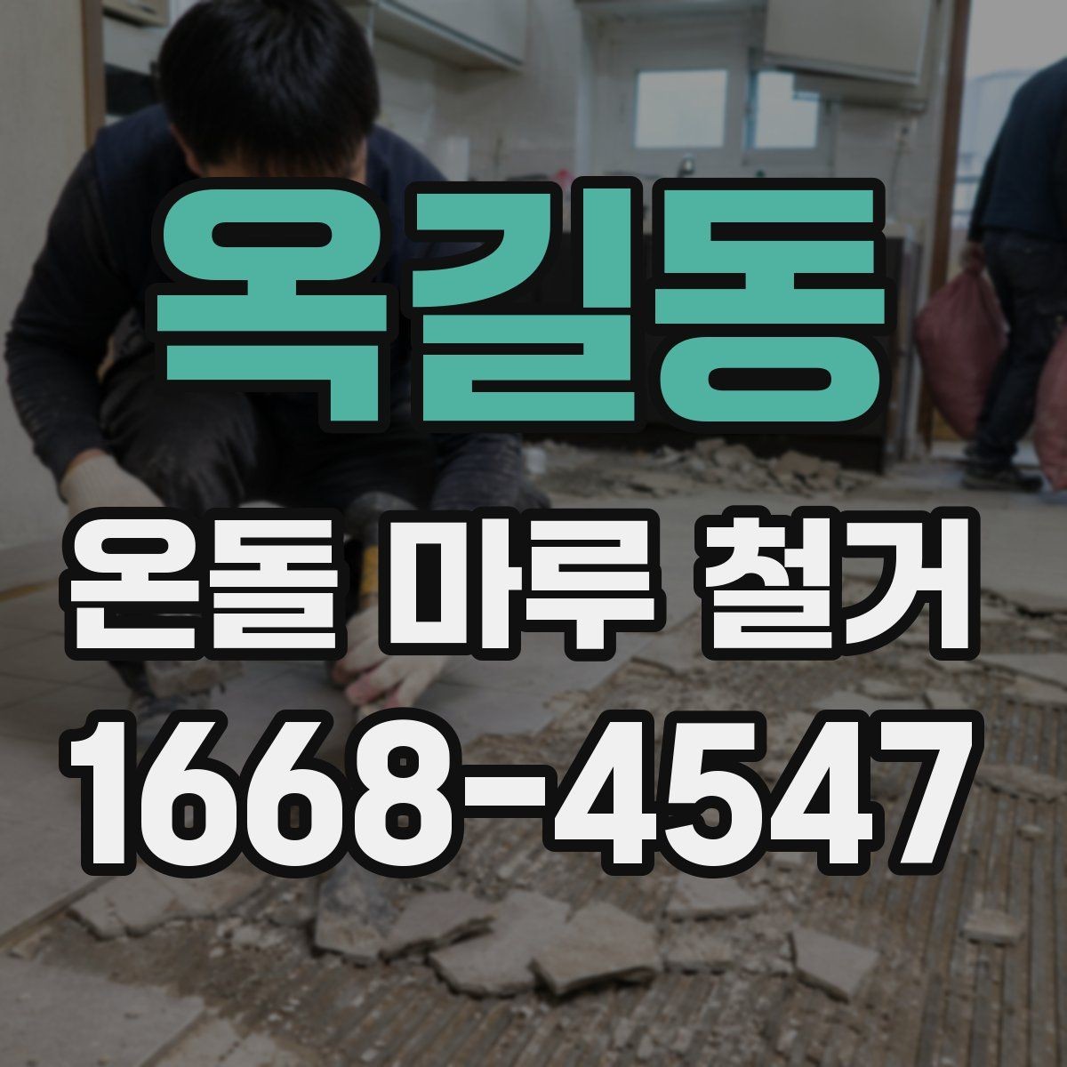 옥길동 온돌 마루 철거 현장에서 자주 생기는 문제
