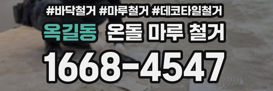 옥길동 온돌 마루 철거