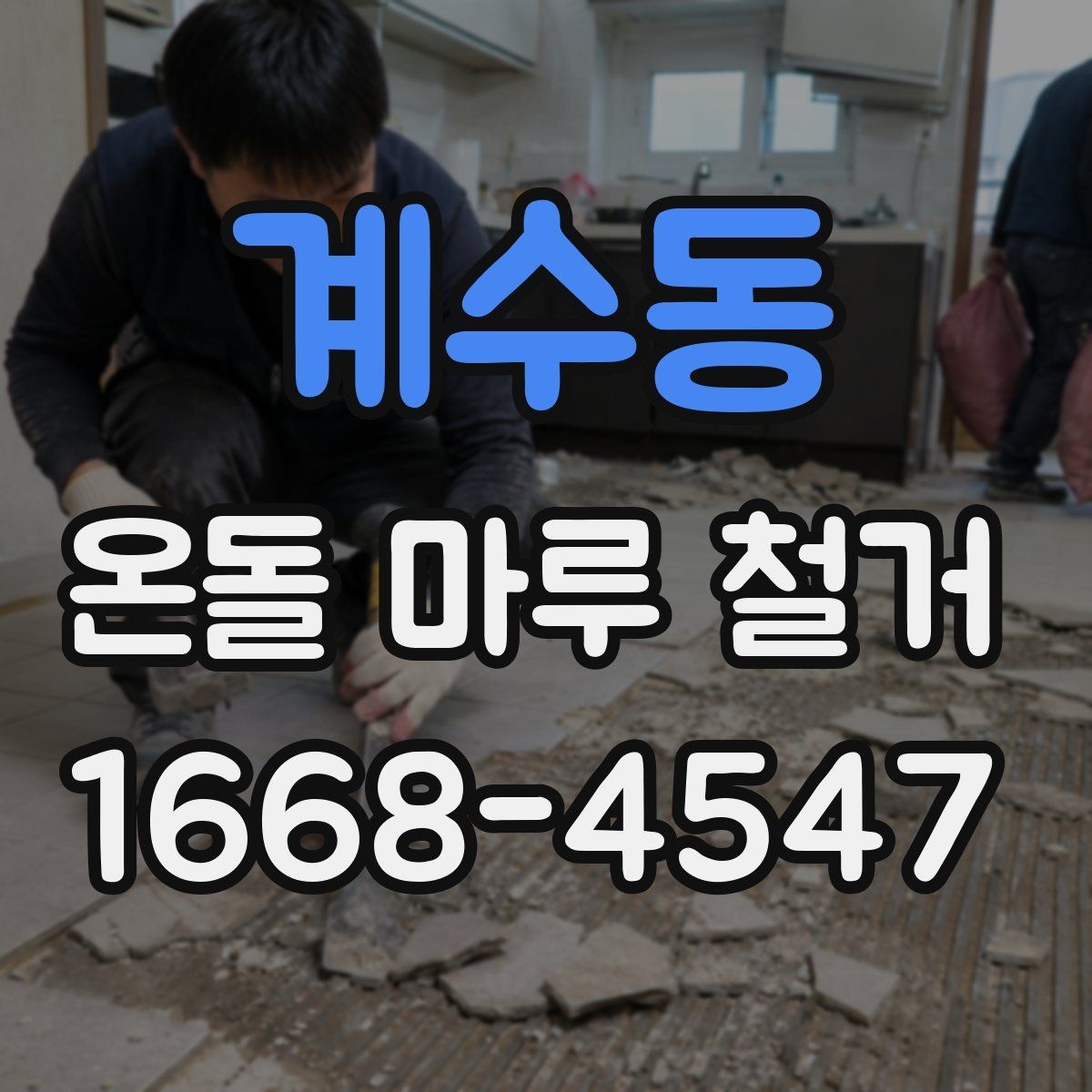 계수동 온돌 마루 철거 후 하자 점검을 위한 체크포인트