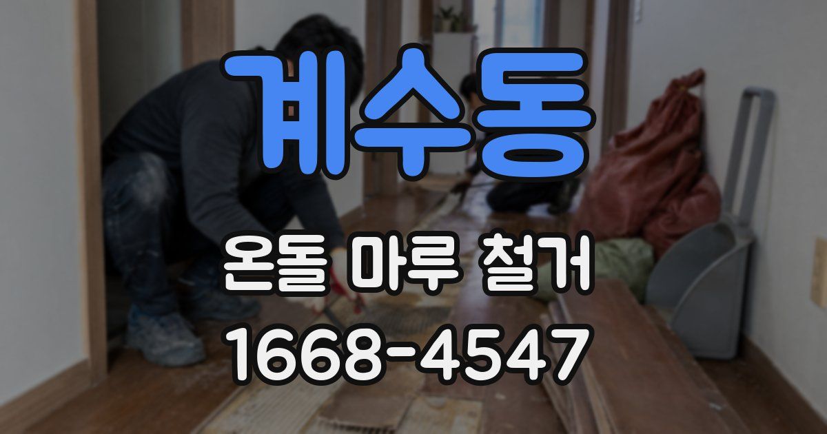 계수동 온돌 마루 철거