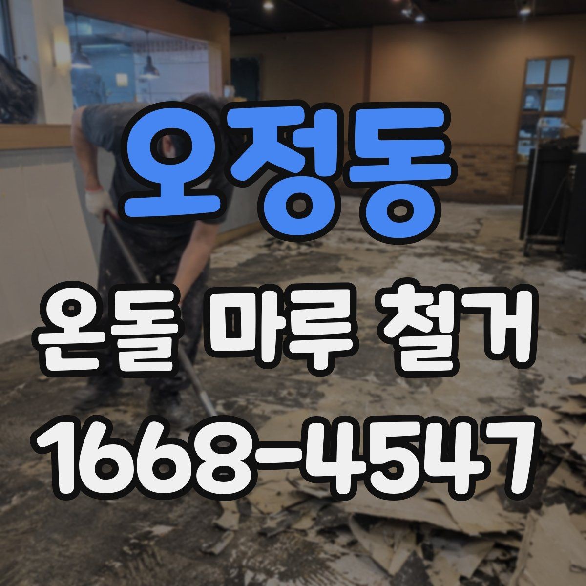 오정동 온돌 마루 철거 공사 전 이웃 안내는 어떻게 할까