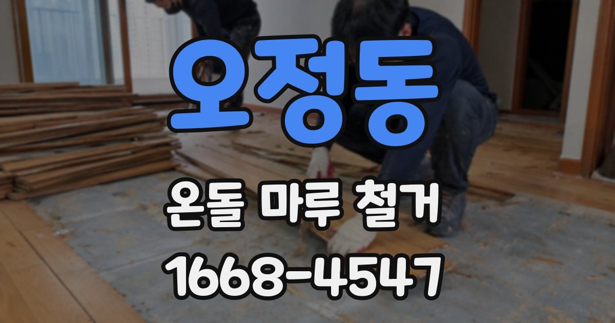 오정동 온돌 마루 철거