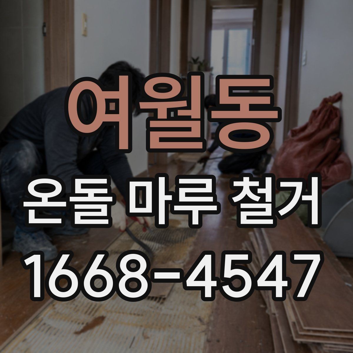 여월동 온돌 마루 철거 작업 전 안전수칙