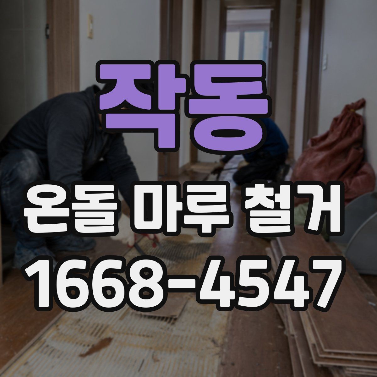 작동 온돌 마루 철거 업체 상담 때 물어볼 질문