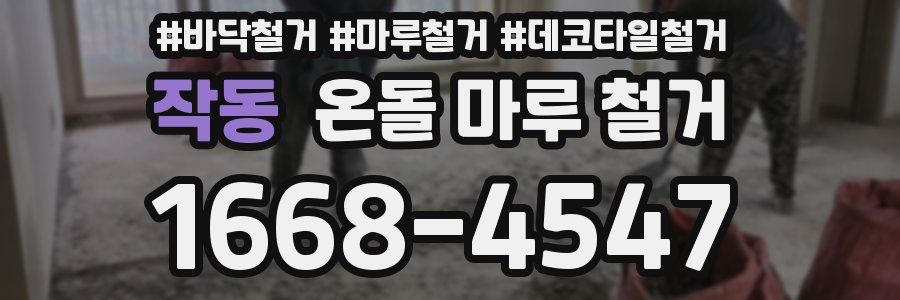 작동 온돌 마루 철거