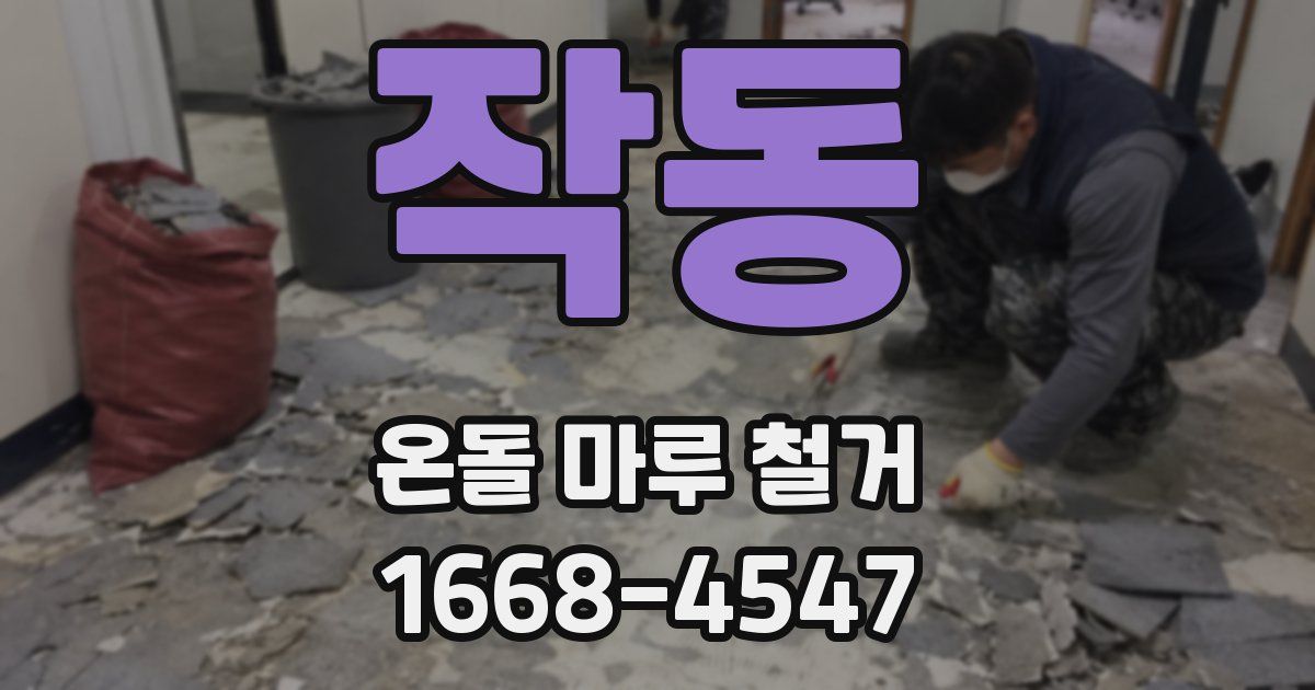 작동 온돌 마루 철거