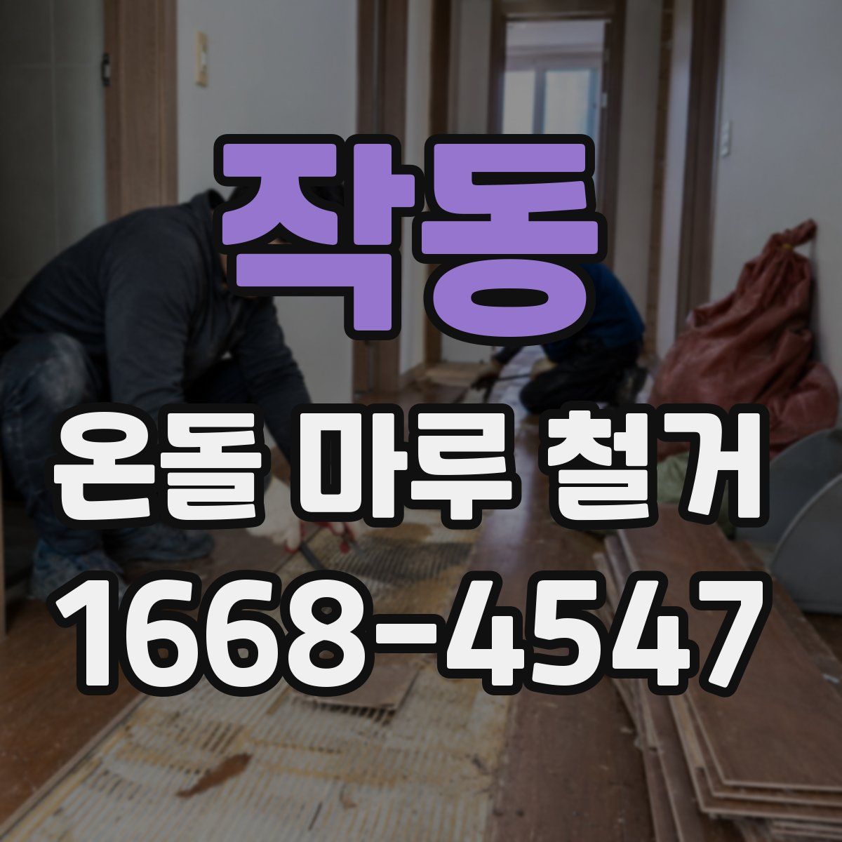 작동 온돌 마루 철거