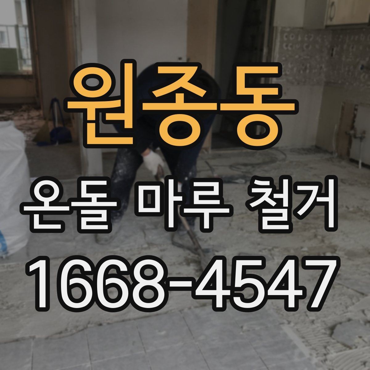 원종동 온돌 마루 철거 견적이 높아지는 경우