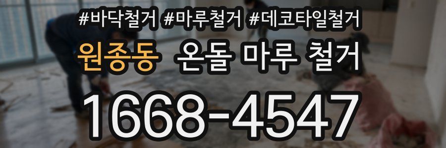 원종동 온돌 마루 철거