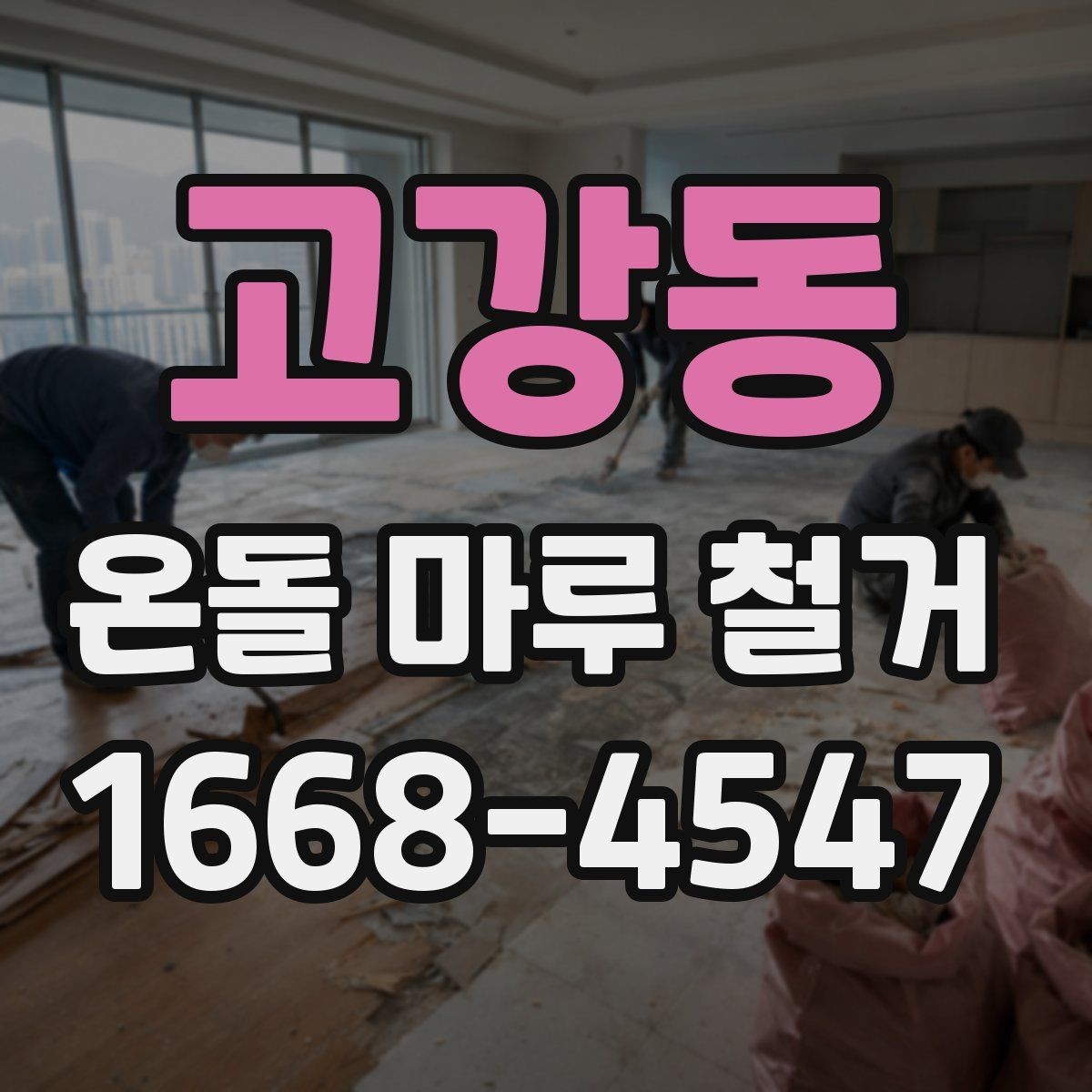 고강동 온돌 마루 철거 시 추가 비용이 생기는 경우