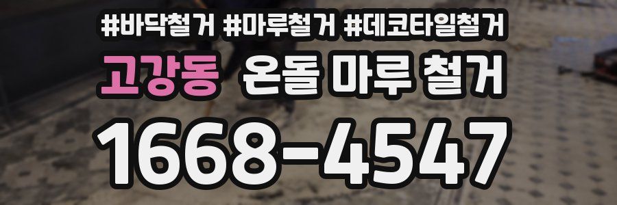 고강동 온돌 마루 철거