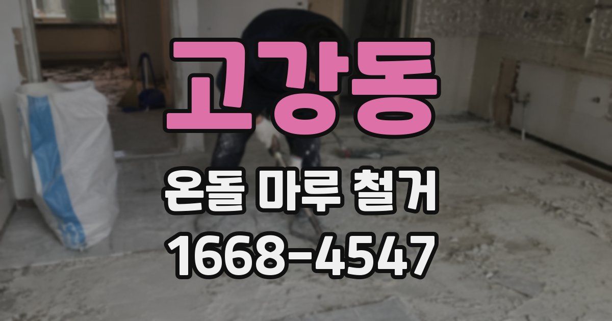 고강동 온돌 마루 철거