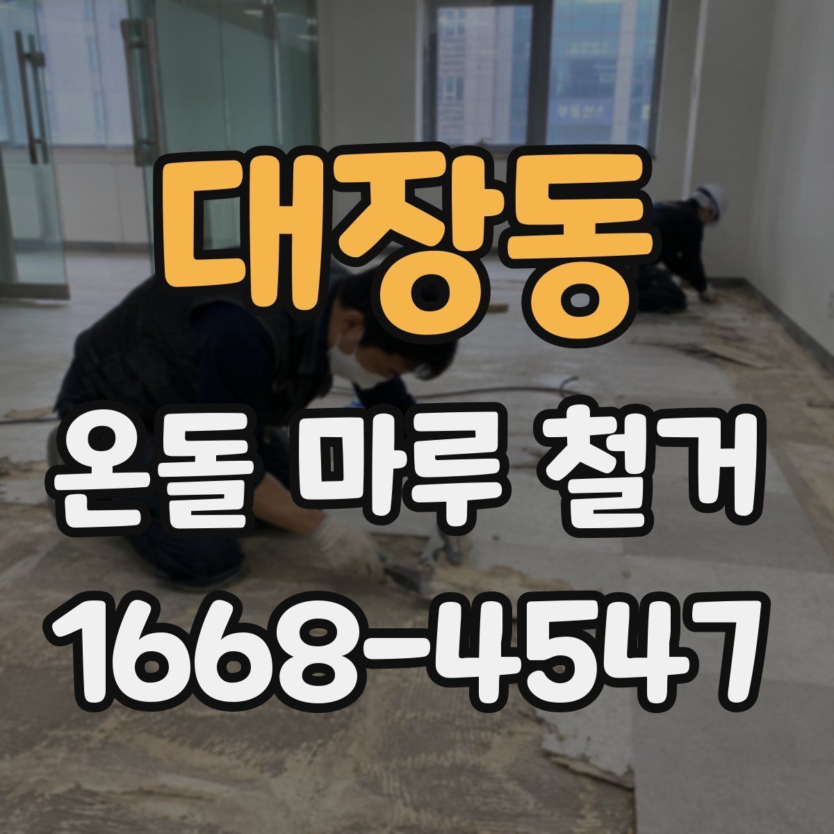 대장동 온돌 마루 철거 후 바닥 높이 차이 해결법