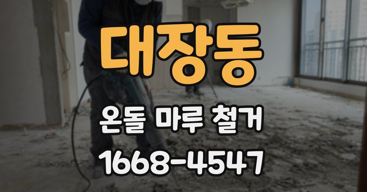 대장동 온돌 마루 철거