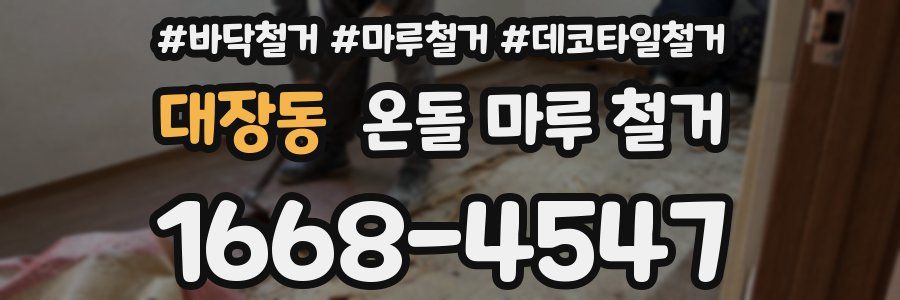 대장동 온돌 마루 철거