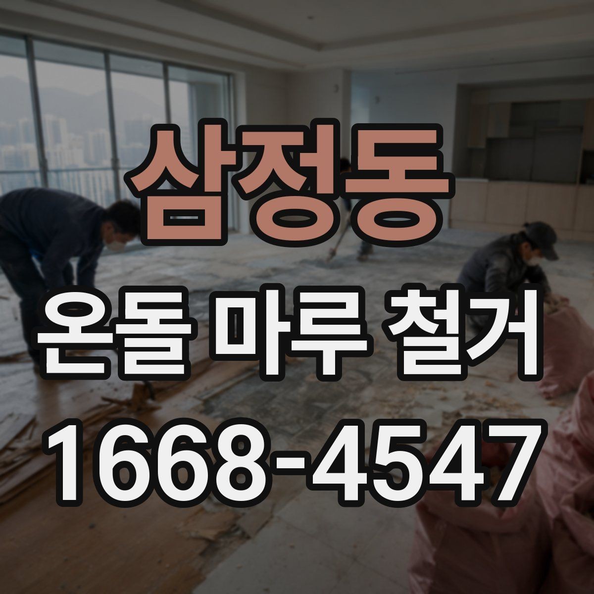 삼정동 온돌 마루 철거 진행 방식과 작업 순서