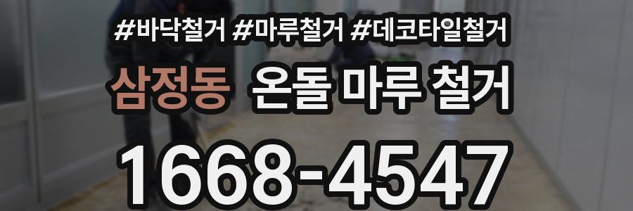 삼정동 온돌 마루 철거