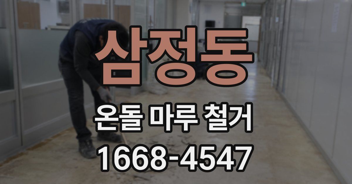 삼정동 온돌 마루 철거