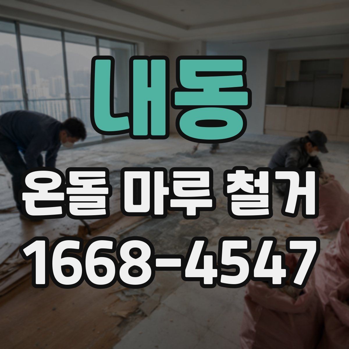 내동 온돌 마루 철거 후 마감재 비교와 선택
