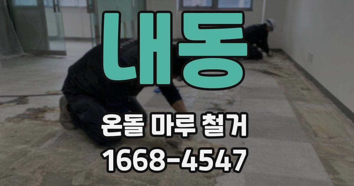 내동 온돌 마루 철거
