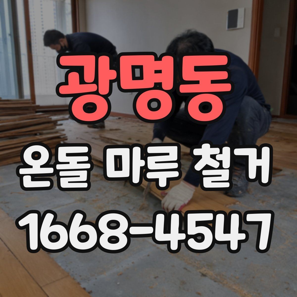 광명동 온돌 마루 철거 공사 전 실내 보호 방법