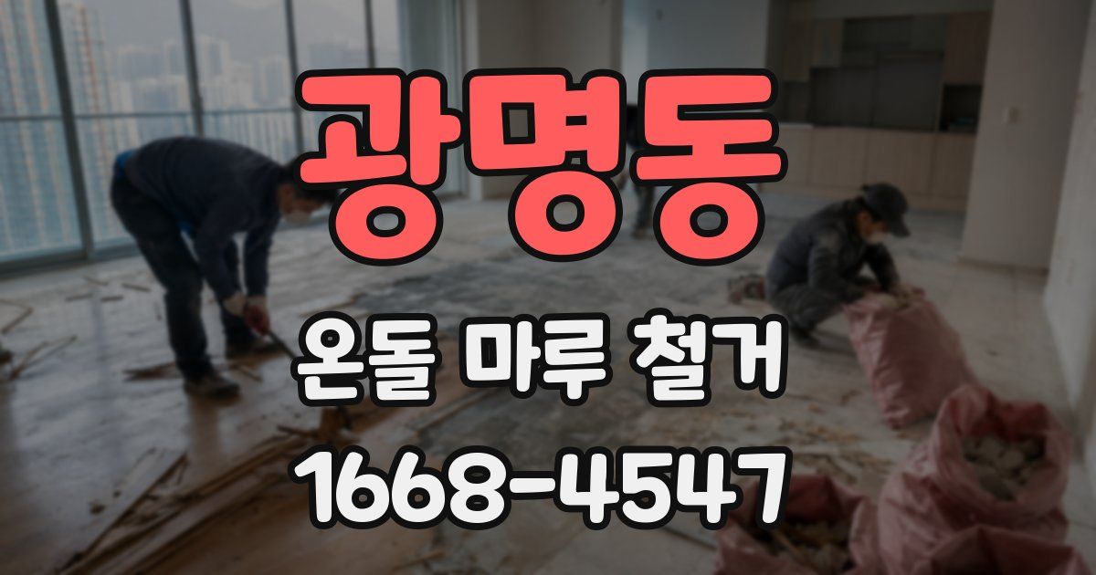 광명동 온돌 마루 철거