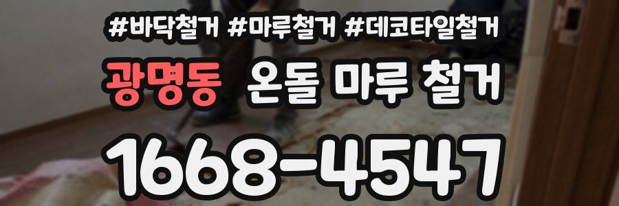 광명동 온돌 마루 철거
