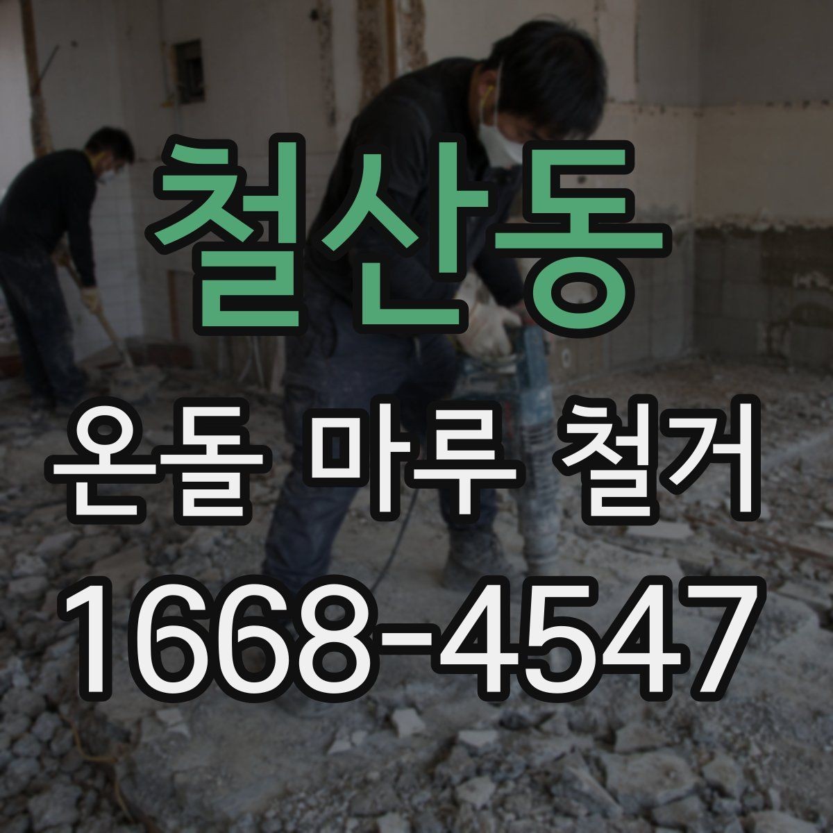 철산동 온돌 마루 철거 후 마감재 오염 방지 요령