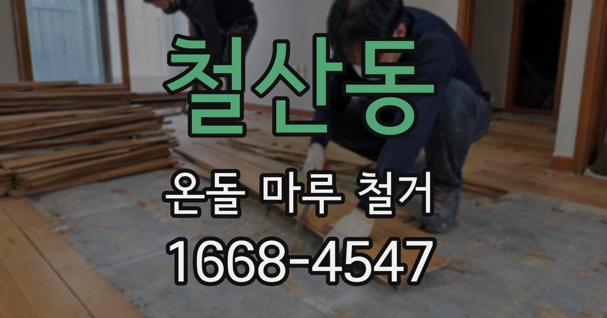 철산동 온돌 마루 철거