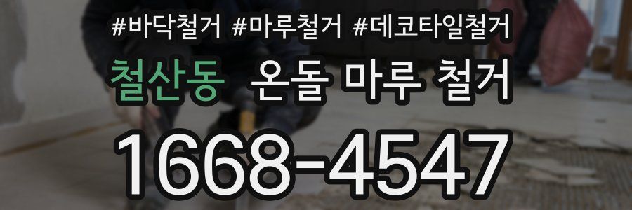 철산동 온돌 마루 철거
