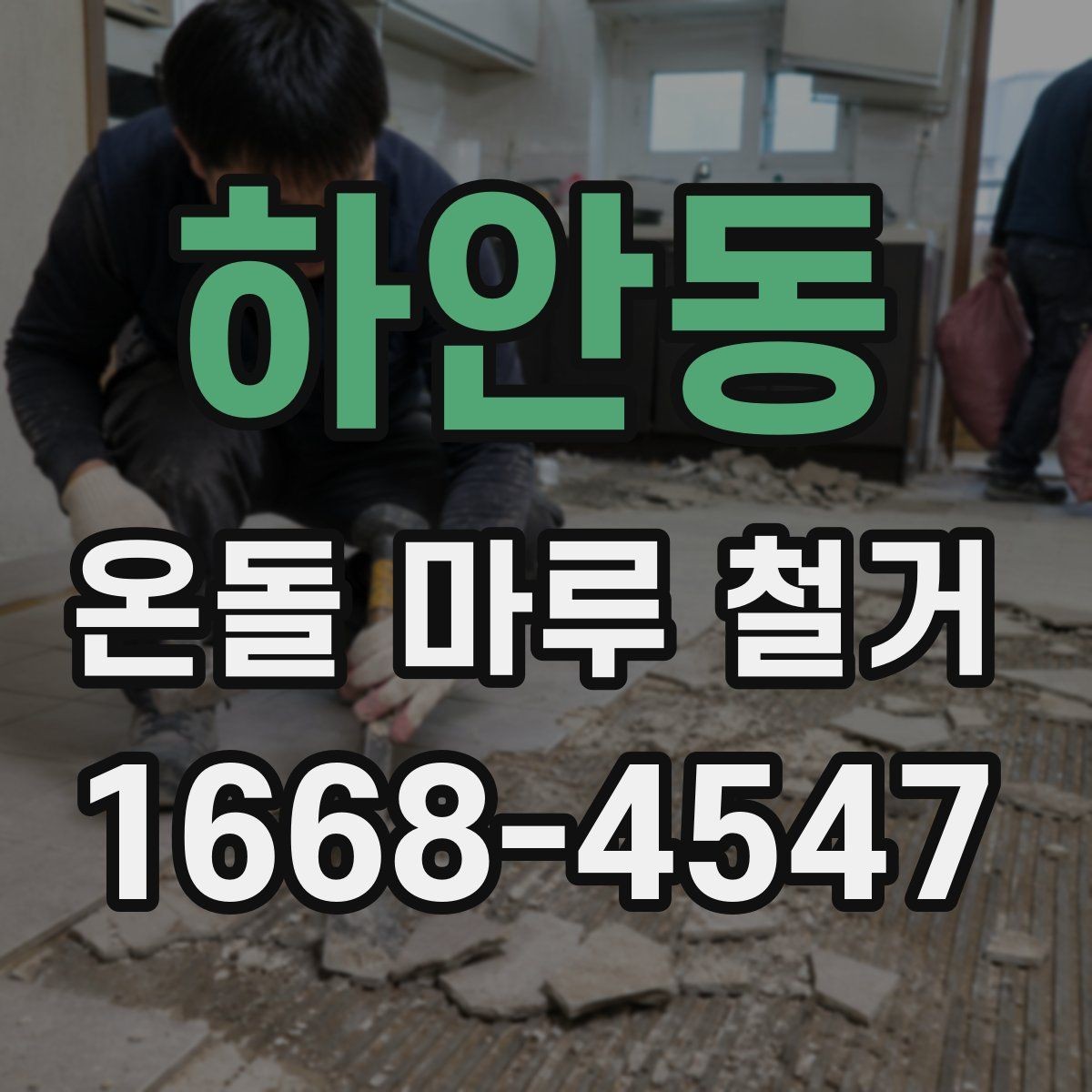 하안동 온돌 마루 철거 업체에 맡기기 전 알아둘 것