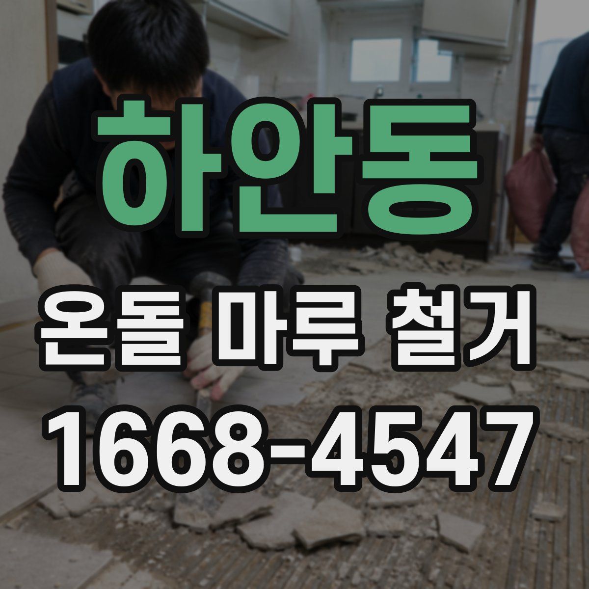 하안동 온돌 마루 철거